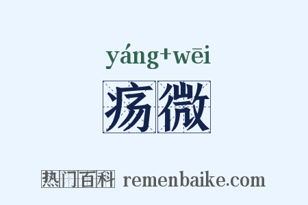 疡微是什么意思的图片